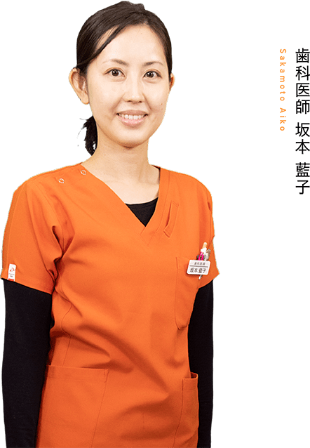 歯科医師 坂本 藍子